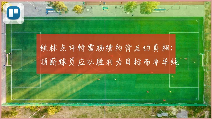 铁林点评特雷杨续约背后的真相：顶薪球员应以胜利为目标而非单纯数据