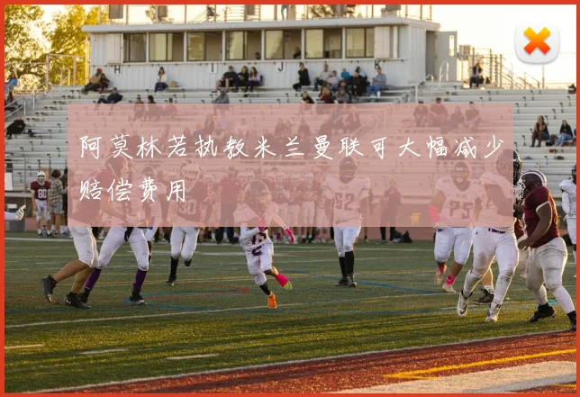 阿莫林若执教米兰曼联可大幅减少赔偿费用