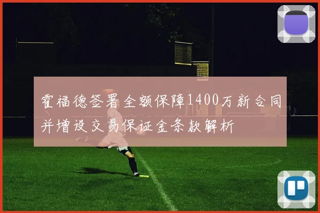 霍福德签署全额保障1400万新合同并增设交易保证金条款解析