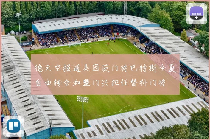 德天空报道美因茨门将巴特斯今夏自由转会加盟门兴担任替补门将