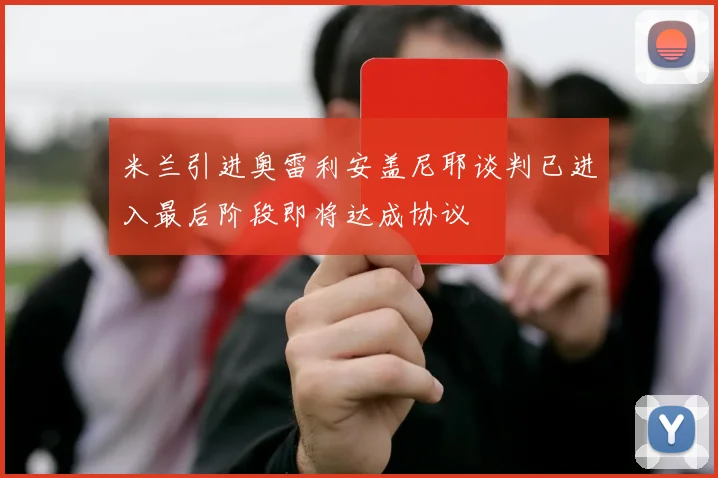 米兰引进奥雷利安盖尼耶谈判已进入最后阶段即将达成协议