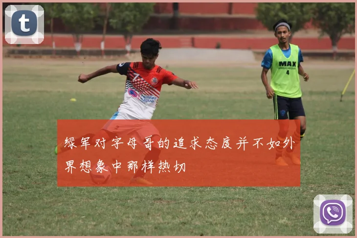 绿军对字母哥的追求态度并不如外界想象中那样热切